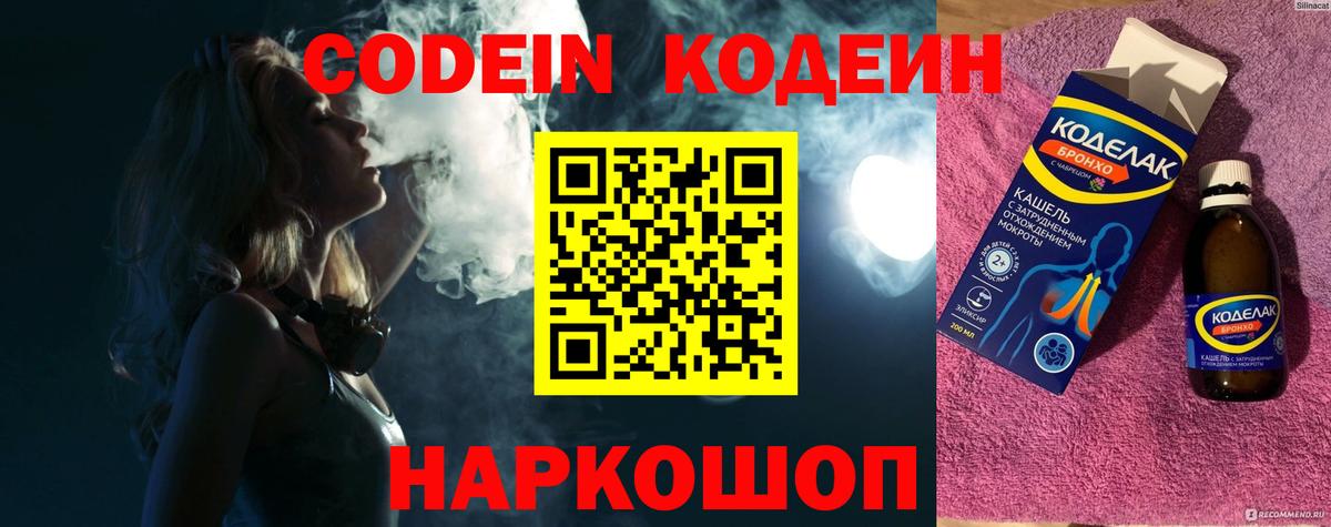 Кодеин Purple Drank  Вход с VPN  закладка  Краснознаменск 